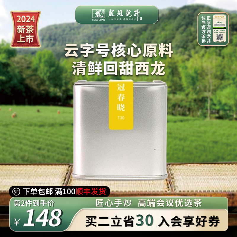 [2024春茶上市]西湖龙井龙冠春晓T30品鉴罐明前特级20g绿茶叶