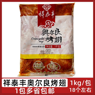 祥泰丰奥尔良烤翅1kg 包腌制鸡中翅炸鸡翅鸡肉微波烧烤油炸小吃