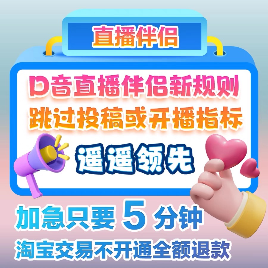 抖音直播游戏伴侣电脑直播权限穿越火线王者开播娱乐带货在线指导 商务/设计服务 设计素材/源文件 原图主图