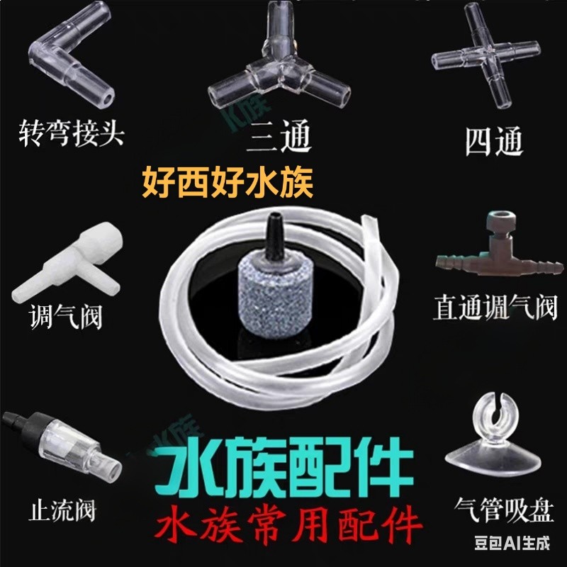 氧气泵 增氧泵沙头配件气管直通三通四通弯头水族鱼缸专用 增氧用