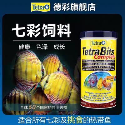 德国德彩七彩神仙鱼专用颗粒鱼饲料小型热带鱼鱼粮慈鲷灯科鱼鱼粮