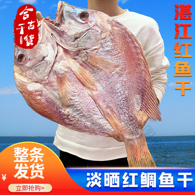 3斤正宗深海红鱼干湛江特产现晒