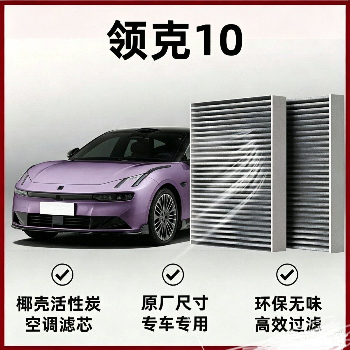 专用领克10 EM-P空调滤芯空调滤芯