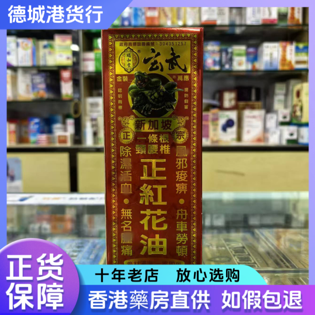 香港正品 福和堂玄武新加坡一条根颈腰椎正红花油45ml包邮