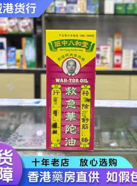 香港正品 班中八和堂救急华陀油50ml
