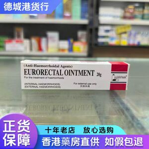 香港正品 eurorectal 乳霜 痔 立 疗乳霜20g