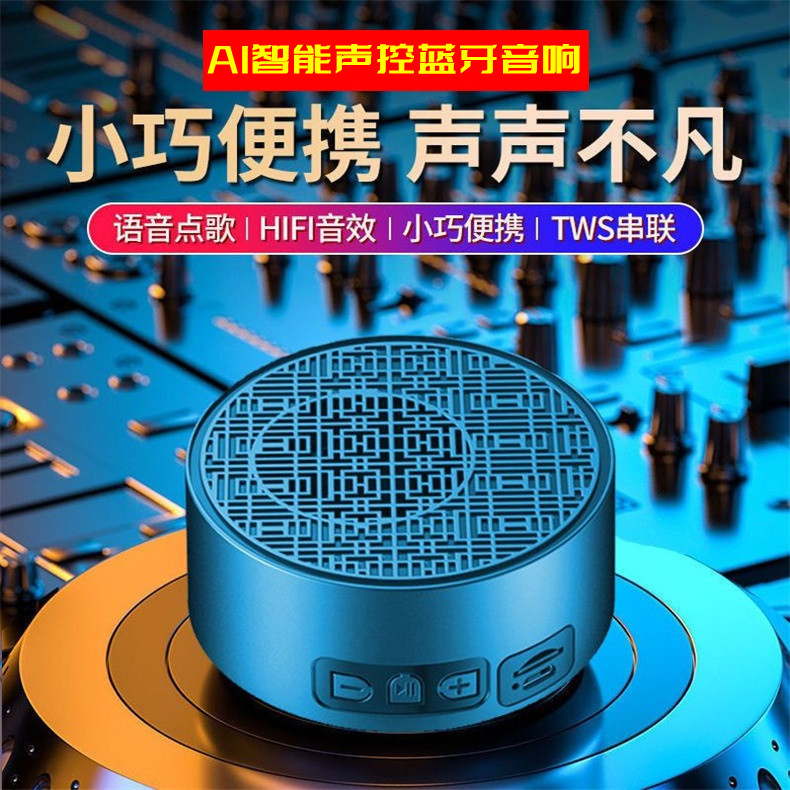 AI无线智能蓝牙音响大音量声控小音响家用重低音炮便携高音质插卡