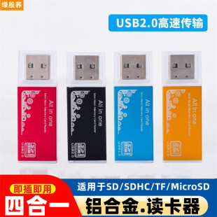 MicroSD卡读卡器即插即用便携 SDHC 绿殷荞四合一读卡器铝合金多功能USB2.0高速传输SD