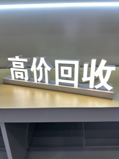 免费办卡 手机维修 以旧换新 高价回收 二手手机桌面磁吸发光字