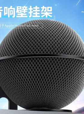 苹果homepod2代音箱支架homepodmini音响放置架底座室内壁挂机架