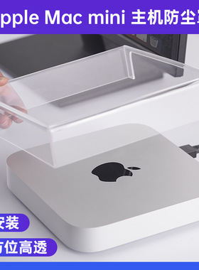 适用Apple苹果mac studio MINI主机防尘罩保护壳高级感透明亚克力