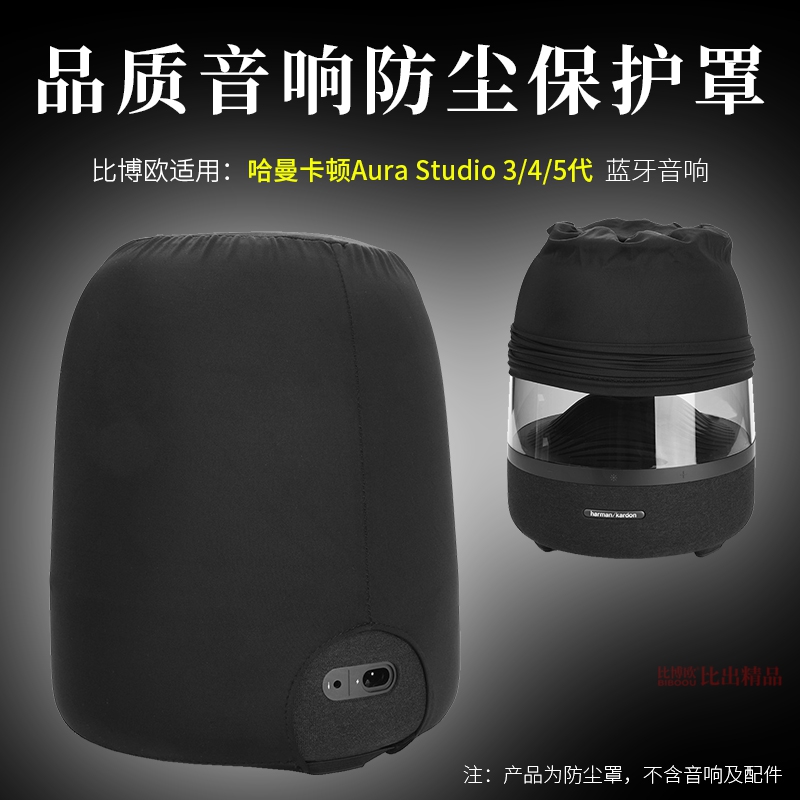 琉璃5桌面音箱防刮花防尘罩外壳