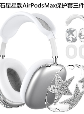 适用苹果新款airpodsmax保护套头戴式蓝牙耳机头梁替换硅胶保护壳全包外壳束网垫钻石星星小众少女心max2耳罩