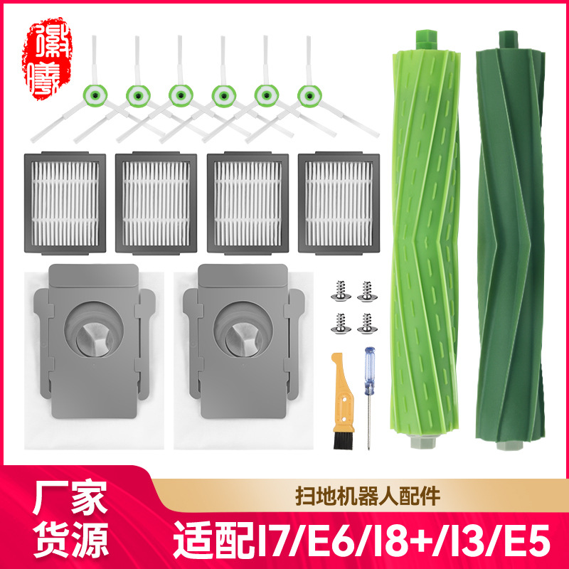 适用irobot扫地机配件边刷i7 i7+ E5 E6 i3 i8+尘袋滤网毛刷主刷-封面