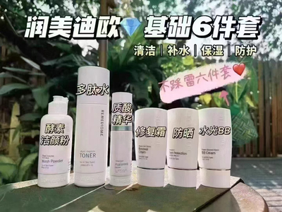 韩国官网润美迪欧基础补水六件套线下实体店保证正品