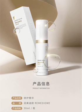 润美迪欧修复再生精华30ml 单独包装塑料瓶