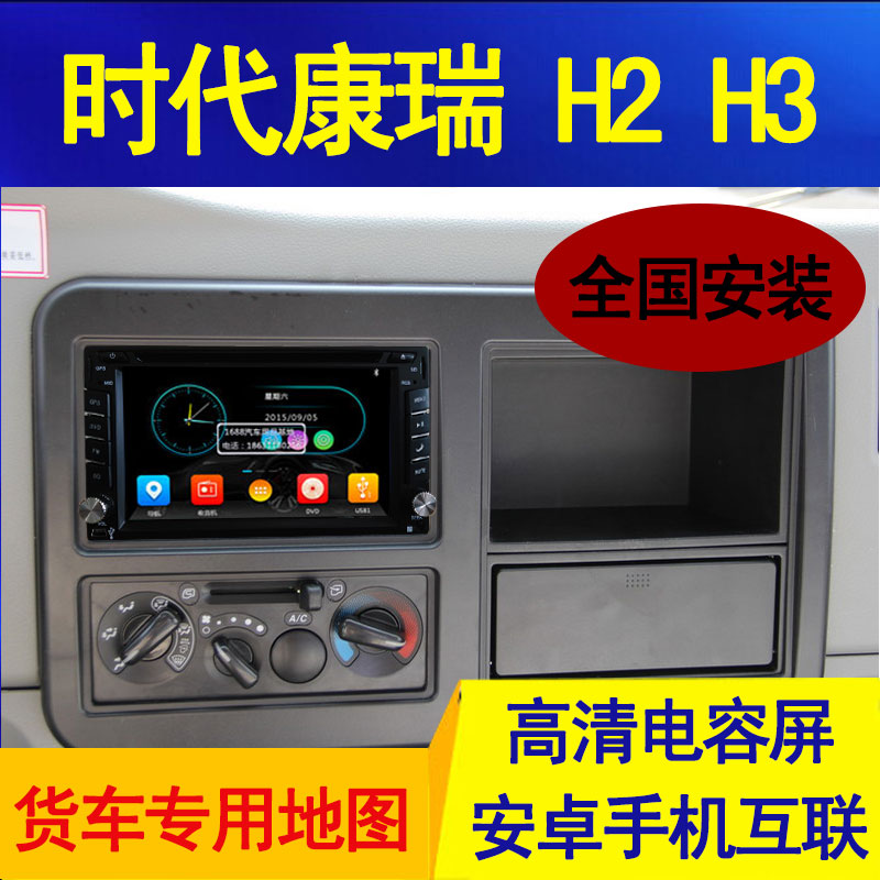 时代康瑞H2/H1/H3轻卡货车专用24V车载MP5安卓智能DVD导航一体机