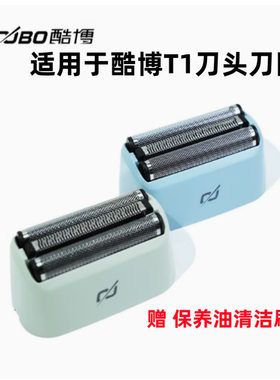 适用于酷博往复式剃须刀T1刀头刀