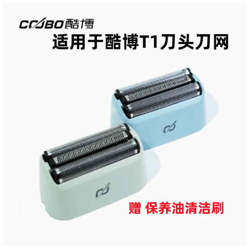 适用于酷博往复式剃须刀T1刀头刀