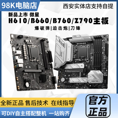 微星PRO/MAG H610M/B660M/B760M/Z690/Z790 G/P/A D4/D5 全新主板