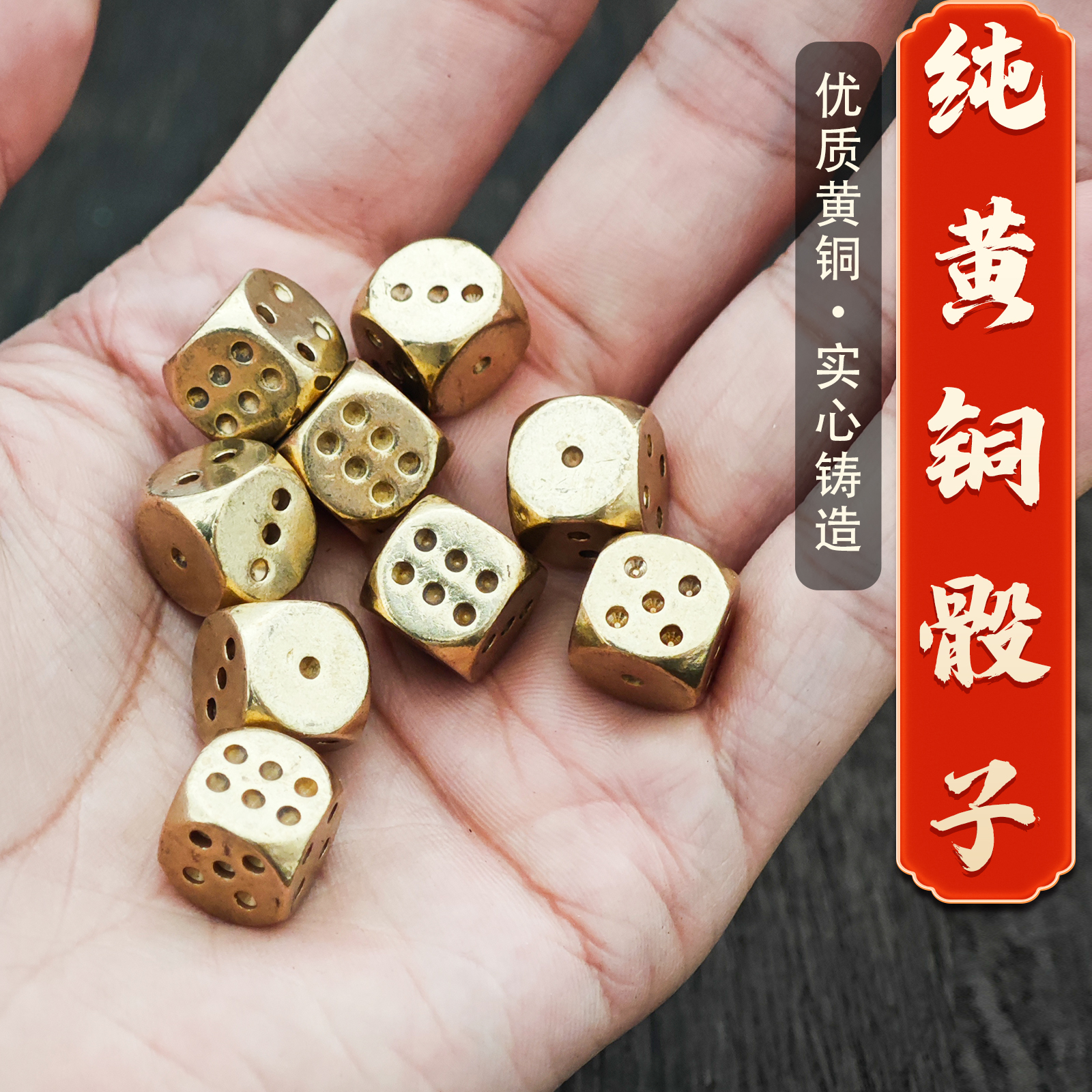 黄铜骰子实心礼品麻将筛子色子