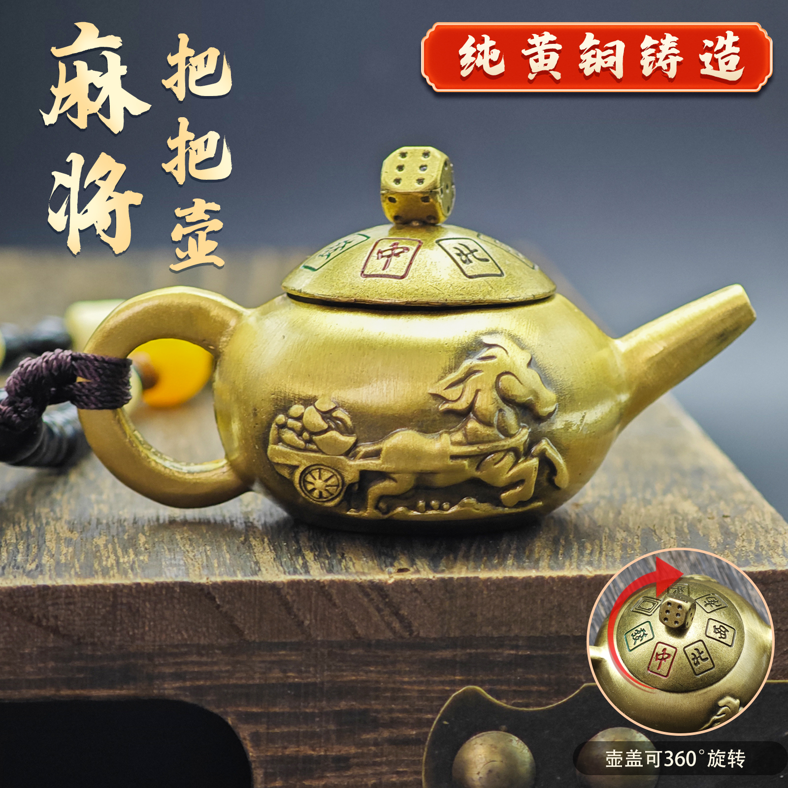 黄铜把把壶马上壶麻将转运手把件