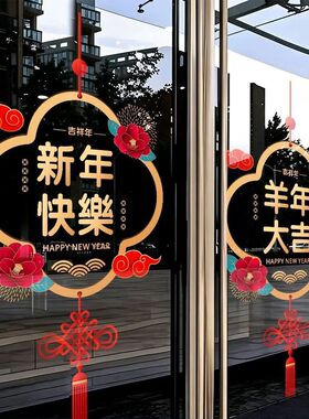 2027新年装饰品窗花春节中式布置窗贴羊年玻璃门贴纸过年静电贴画