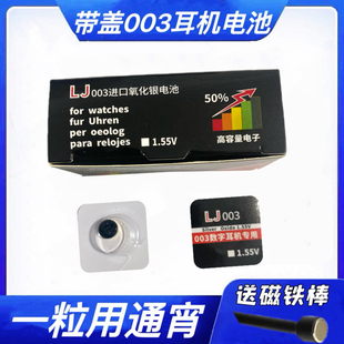 LJ003进口氧化银电池专用003电池 003一对一耳机电池 003纽扣电池