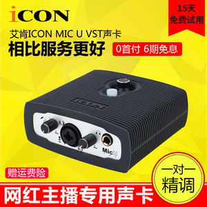艾肯ICON MicU VST专业外置声卡直播手机K歌喊麦电脑录音全套设备