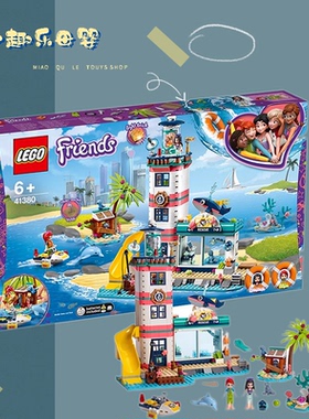 正品 LEGO乐高积木女孩灯塔救援中心女孩拼装玩具礼物41380 拼插