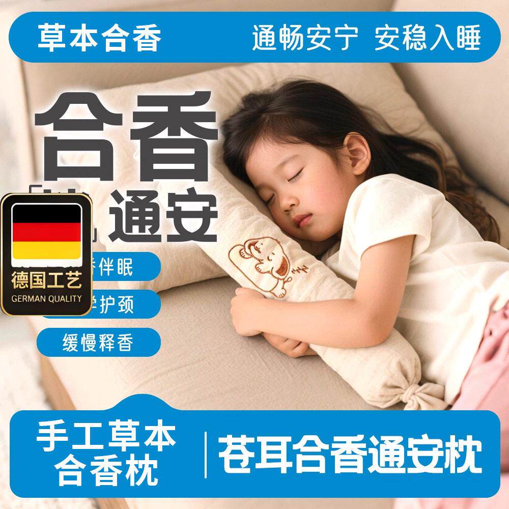 儿童非遗合香枕草本药香