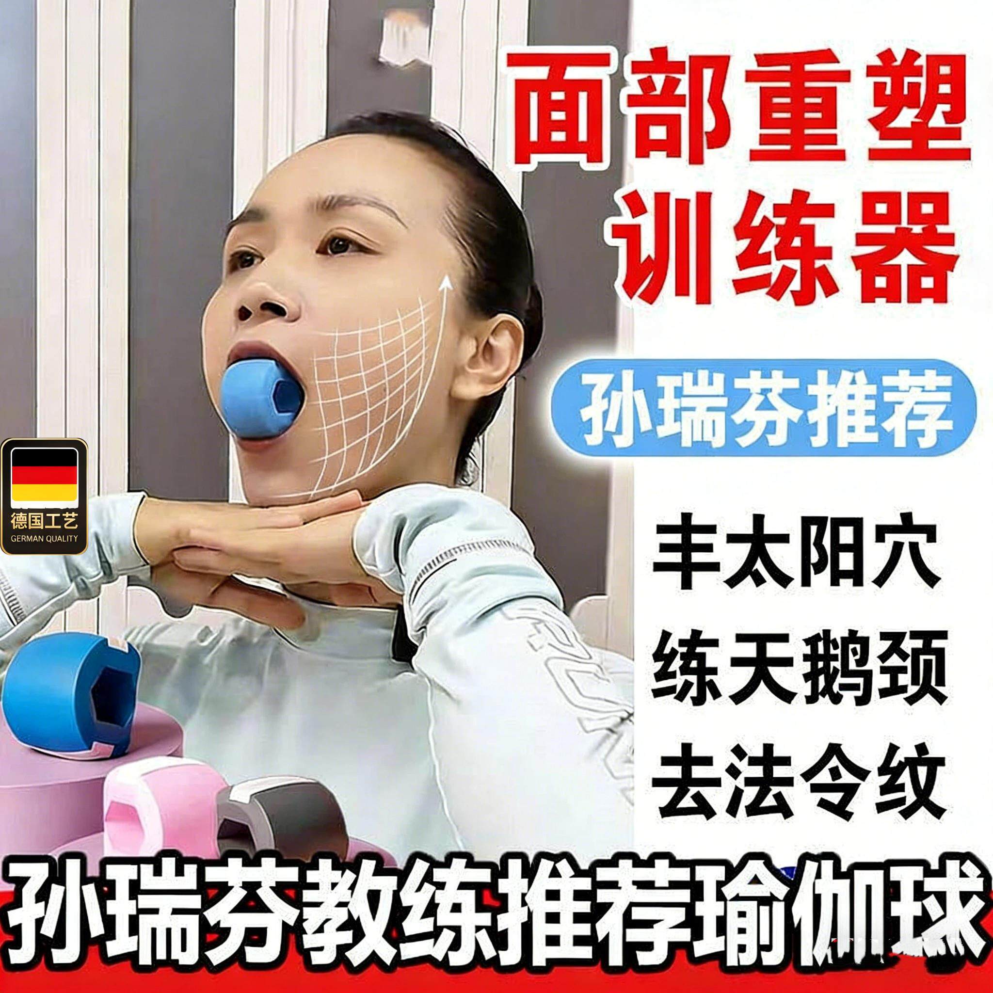 德国工艺孙瑞芬推荐咬肌