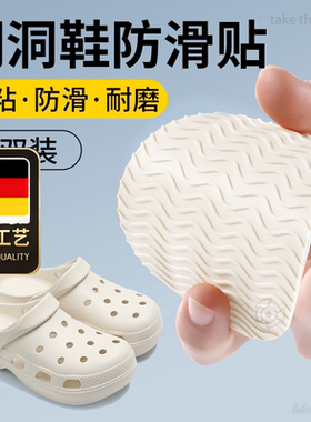 德国工艺拖鞋鞋底防滑贴洞洞鞋专用后跟防磨耐磨神器橡胶加厚自粘
