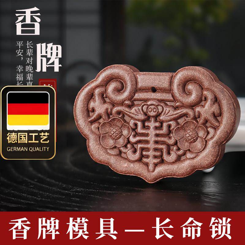 长命锁香牌模具双面古法