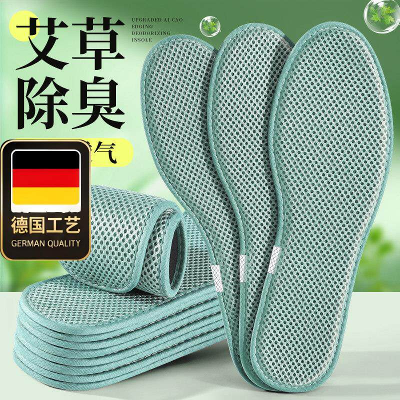 德国工艺防臭鞋垫男艾草除臭净味透气吸汗女运动减震舒适软弹汗脚