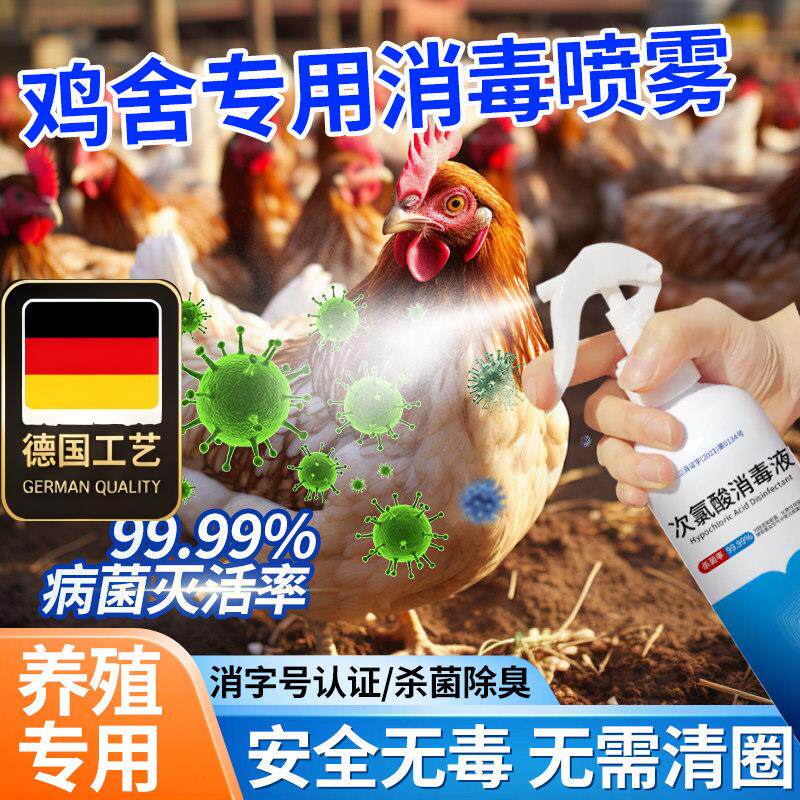德国工艺鸡舍专用消毒喷雾养殖场杀菌除臭剂鸡棚鸭棚猪圈家禽畜牧