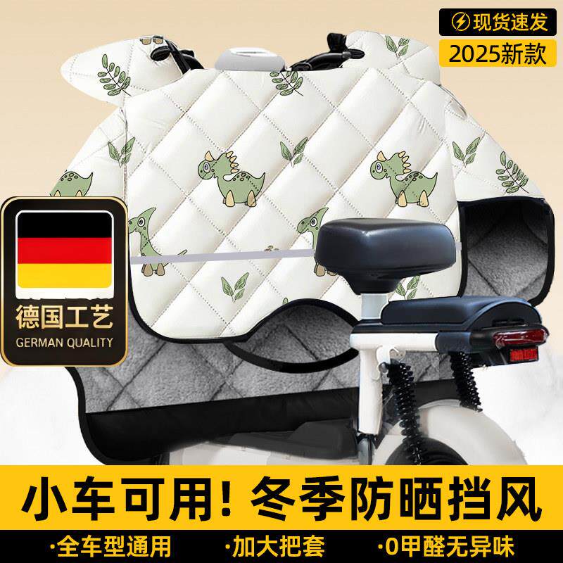 德国工艺电动车挡风被四
