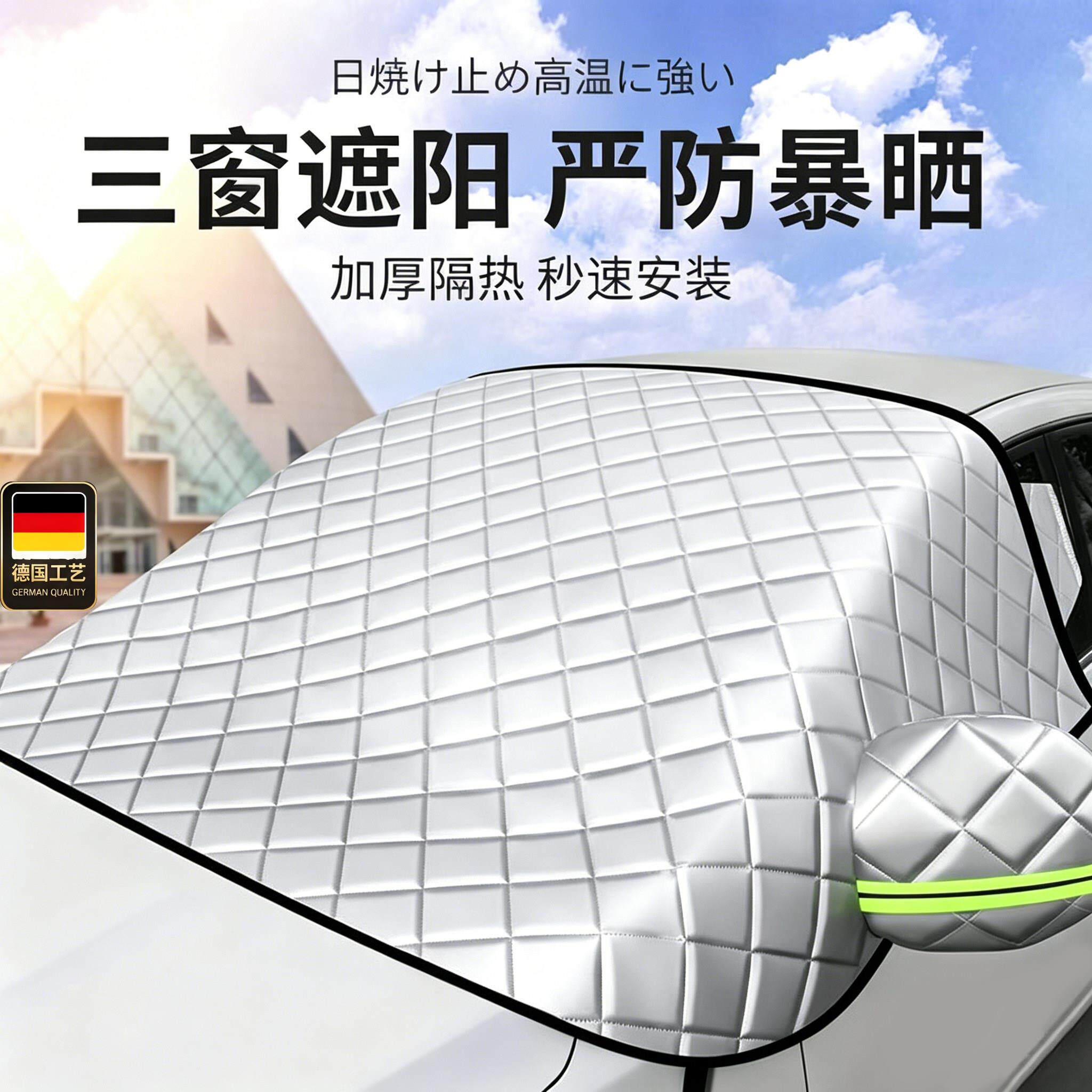 德国工艺汽车防晒隔热遮