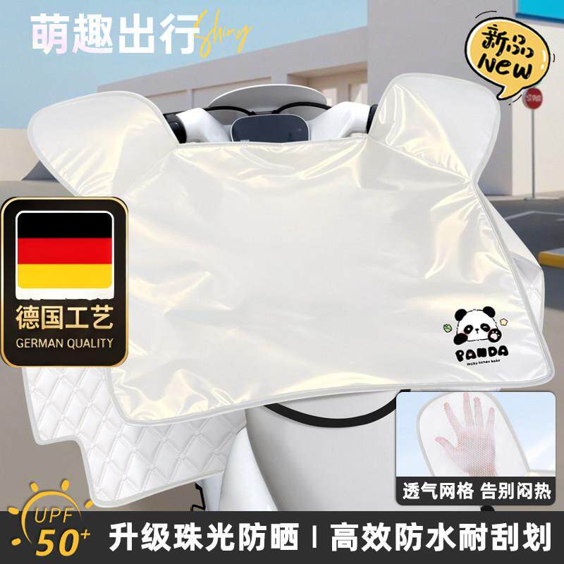 德国工艺电动车挡风被夏
