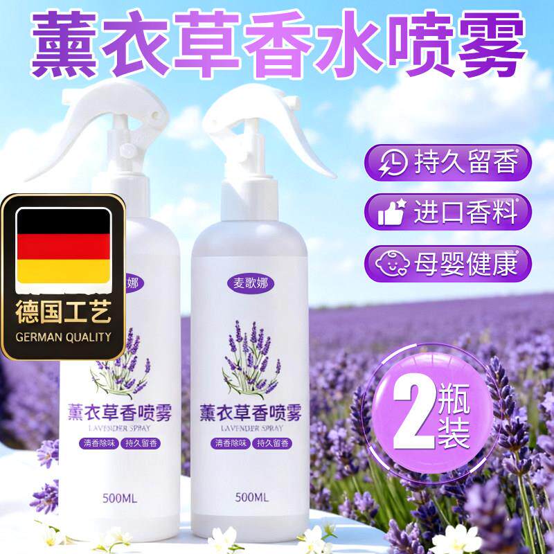 德国工艺薰衣草香水喷雾空气清新剂香薰补充液大瓶家用卧室内房间