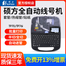 硕方线号机TP70/TP80/86线号打印机60i号码管打码机76i蓝牙打号机