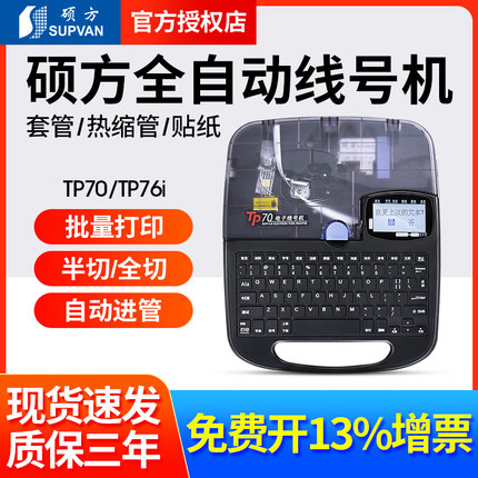 硕方线号机TP70/TP80/86线号打印机60i号码管打码机76i蓝牙打号机