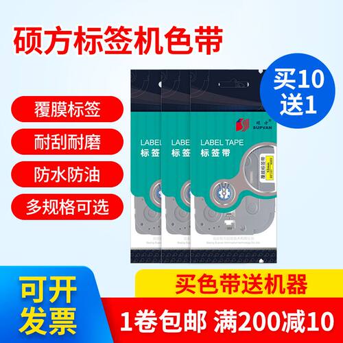 硕方标签机色带打印机标签纸