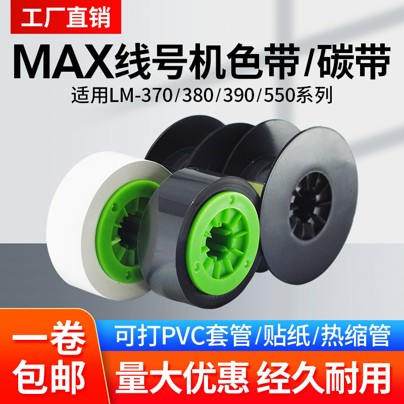 适用MAX线号机色带LM-IR300B LM-IR50B美克斯号码管打印机碳带