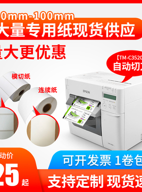 适爱普生 TM-C3520/7520彩色标签打印机不干胶标签纸涂层合铜板纸