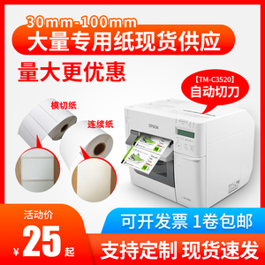 适爱普生 TM-C3520/7520彩色标签打印机不干胶标签纸涂层合铜板纸