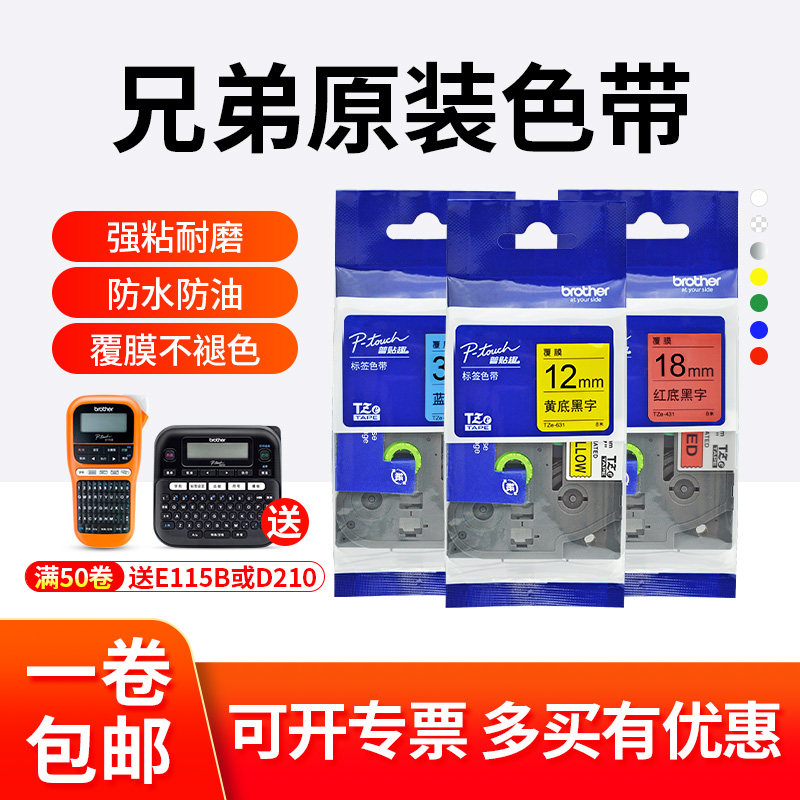 兄弟标签机原装色带12mm PT-D210/e100b 标签打印机标签带TZe-231