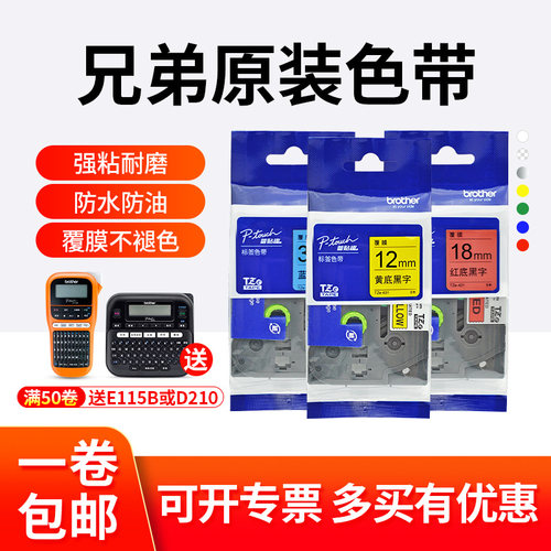 兄弟标签机原装色带12mm PT-D210/e100b 标签打印机标签带TZe-231