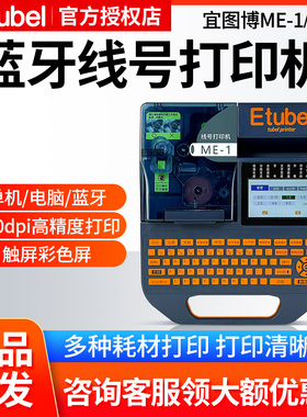 Etubel宜图博线号机ME-1s  ME-1便携式号码管电脑标签蓝牙打码机