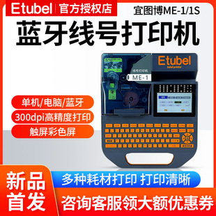 Etubel宜图博线号机ME-1s  ME-1便携式号码管电脑标签蓝牙打码机